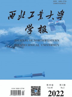 西北工業(yè)大學(xué)學(xué)報(bào)雜志