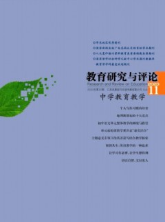 教育研究與評(píng)論·中學(xué)教育教學(xué)雜志