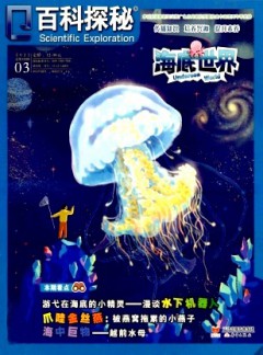 百科探秘·海底世界雜志