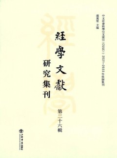 經學文獻研究集刊雜志