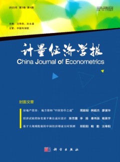 計量經(jīng)濟學(xué)報雜志