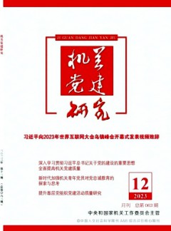機關黨建研究雜志