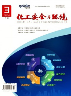 化工安全與環境雜志