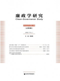 廉政學研究雜志