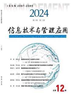 信息技術(shù)與管理應(yīng)用雜志