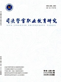 司法警官職業教育研究