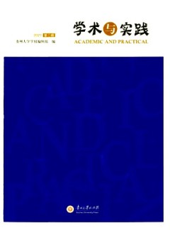 學術與實踐雜志