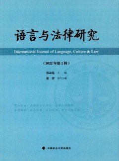 語(yǔ)言與法律研究