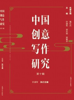中國創意寫作研究雜志