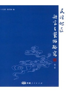 民族地區語言與藝術研究雜志