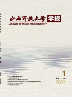 山西開(kāi)放大學(xué)學(xué)報(bào)雜志