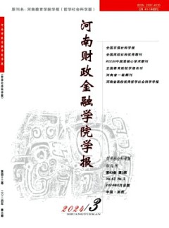 河南財(cái)政金融學(xué)院學(xué)報(bào)·哲學(xué)社會(huì)科學(xué)版雜志